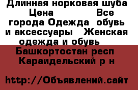 Длинная норковая шуба  › Цена ­ 35 000 - Все города Одежда, обувь и аксессуары » Женская одежда и обувь   . Башкортостан респ.,Караидельский р-н